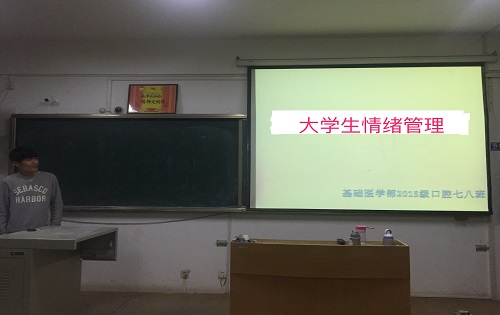 2015级口腔7.8班成功举办“大学生的情绪管理”主题班会