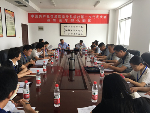 菏泽医专基础医学部代表团隆重参加学校第一次党代会