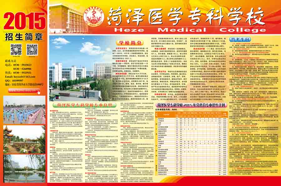 菏泽医学专科学校2015年普通高等教育招生章程