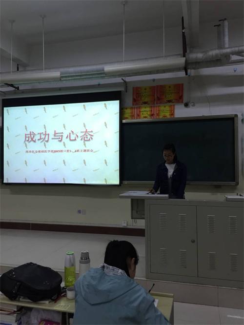 2015级口腔1、2班成功举办“心态与成功”主题班会