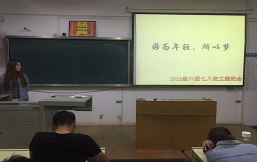 2015级口腔7.8班成功举办“因为年轻，所以梦”主题班会