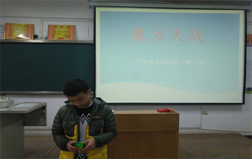 菏泽医专基础医学部2016级口腔七八班成功举办"魔方大战"比赛