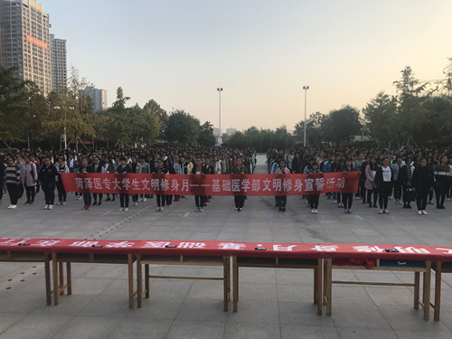 基础医学部“大学生文明修身宣誓”活动顺利举行